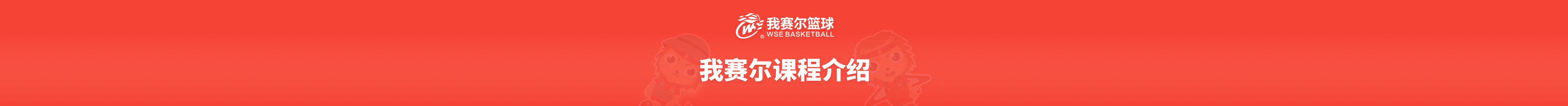 我赛尔课程理念